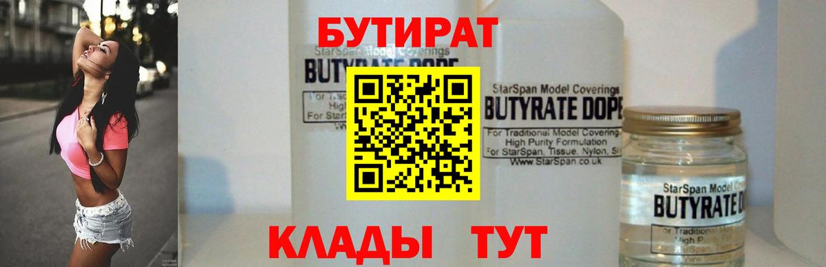 БУТИРАТ 99% Ярославль