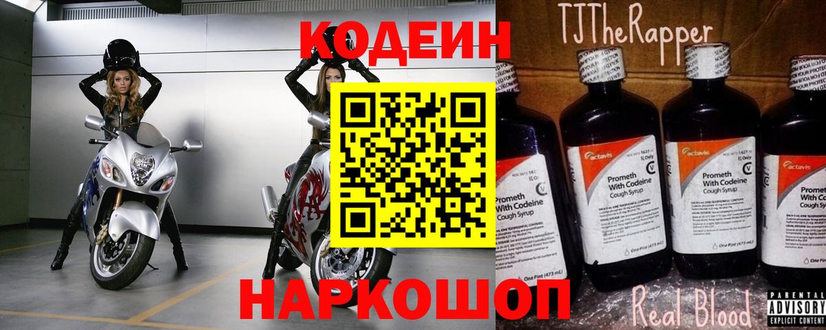 Кодеиновый сироп Lean Purple Drank Ярославль